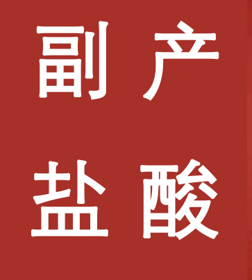 副產鹽酸新標準，實施！
