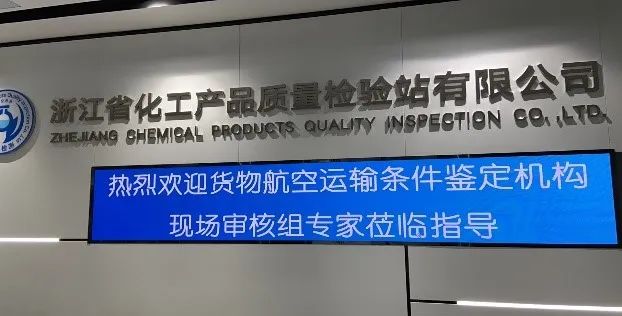 新聞簡訊丨貨物航空運(yùn)輸條件鑒定機(jī)構(gòu)年度審核及UN38.3報(bào)告現(xiàn)場(chǎng)符合性檢查順利通過