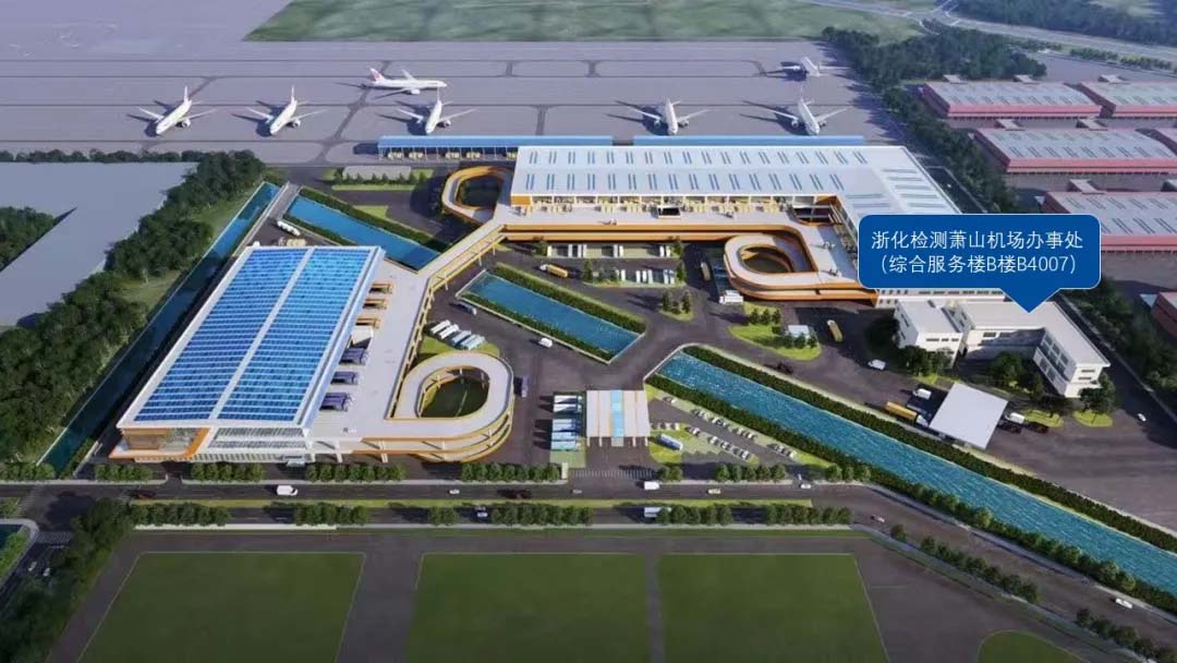 公告通知丨浙化檢測(cè)蕭山機(jī)場(chǎng)辦事處搬遷通知