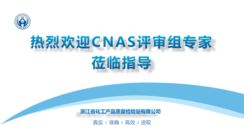 新聞簡訊丨喜訊！我單位順利通過CNAS實驗室認可與檢驗機構認可復評+擴項+變更的現場評審